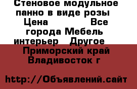 Стеновое модульное панно в виде розы › Цена ­ 10 000 - Все города Мебель, интерьер » Другое   . Приморский край,Владивосток г.